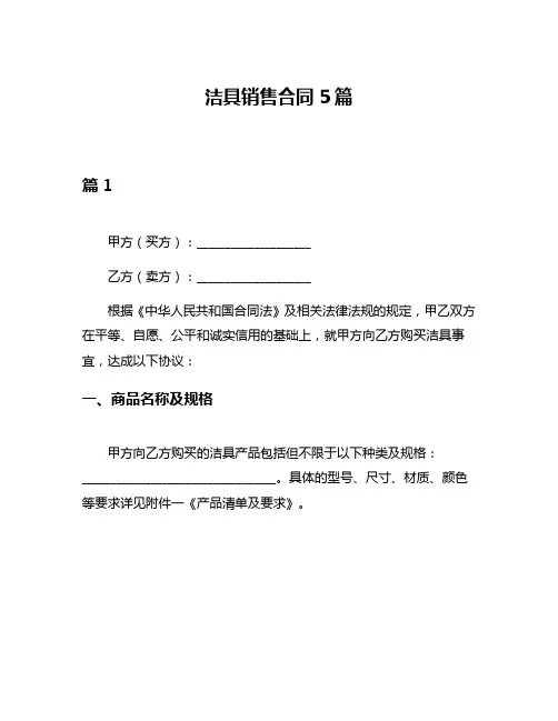 洁具销售合同5篇