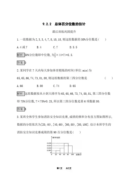 人教A版高中数学必修第二册课后习题 第9章统计 9.2.2 总体百分位数的估计