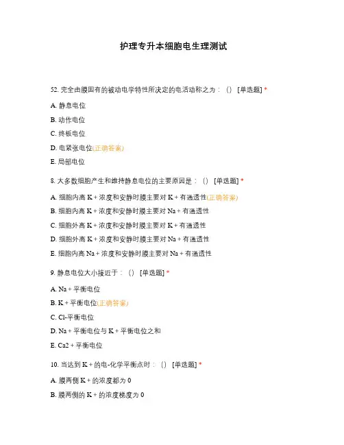 护理专升本细胞电生理测试