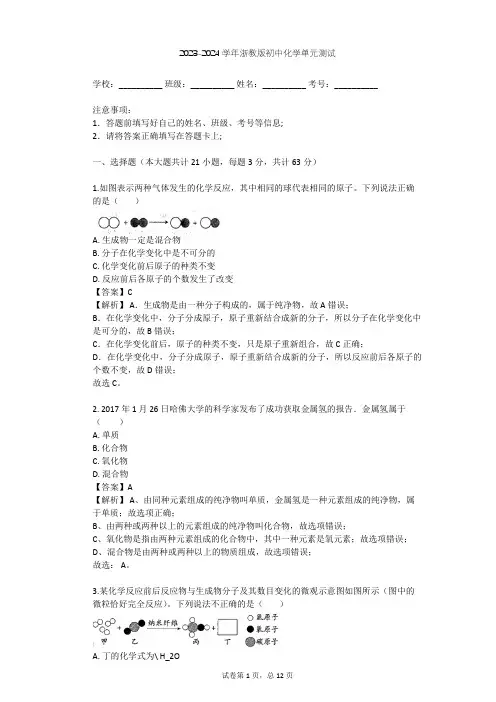 2023-2024学年初中化学浙教版八年级下第2章 粒子的模型与符号单元测试(含答案解析)