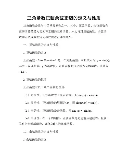 三角函数正弦余弦正切的定义与性质