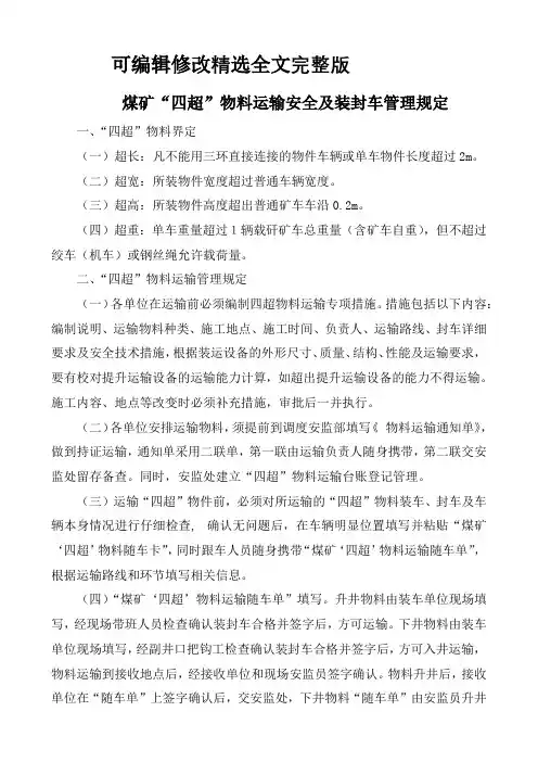 煤矿四超物件运输管理规定精选全文