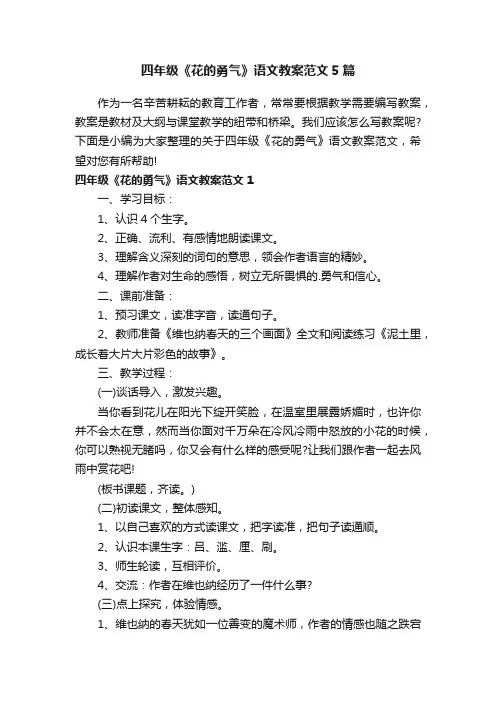 四年级《花的勇气》语文教案范文5篇