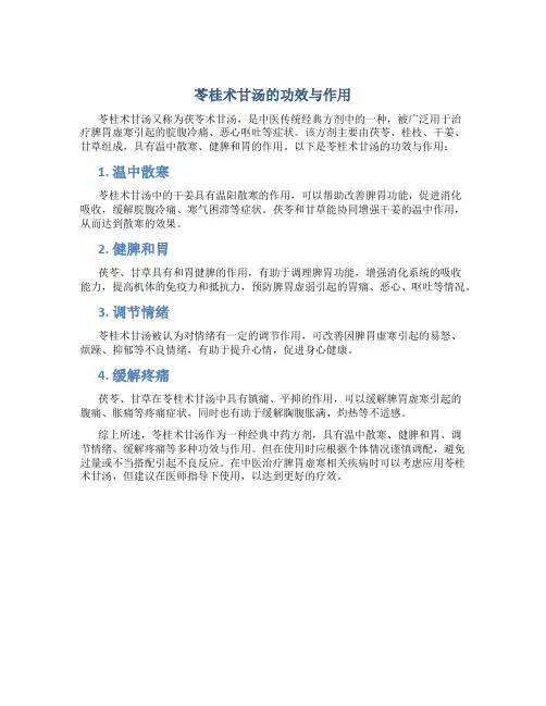 苓桂术甘汤的功效与作用