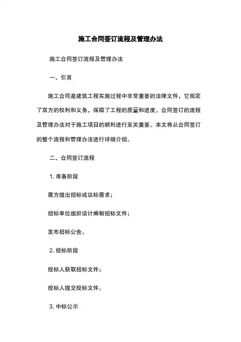 施工合同签订流程及管理办法
