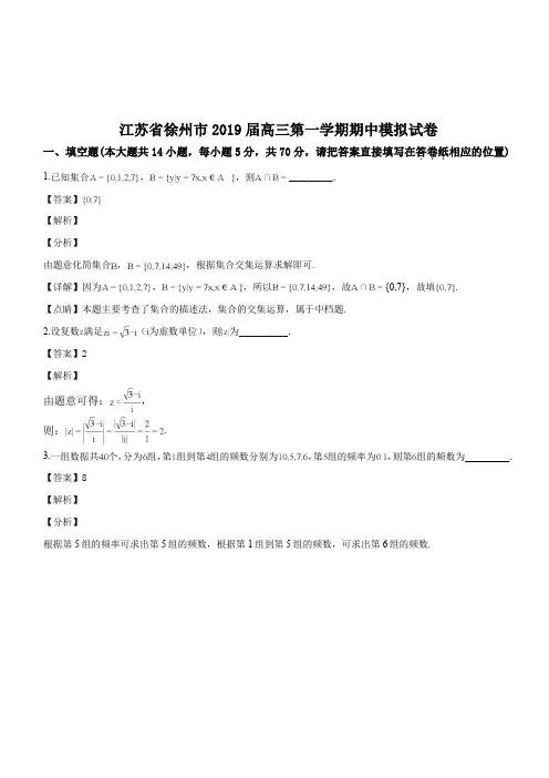 江苏省徐州市2019届高三第一学期期中模拟试卷数学(解析版)
