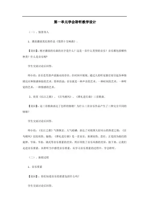 高中音乐_学会聆听教学设计学情分析教材分析课后反思