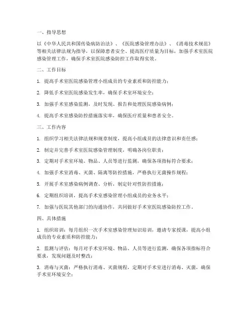 手术室医院感染管理小组工作计划