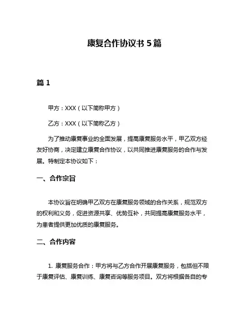 康复合作协议书5篇