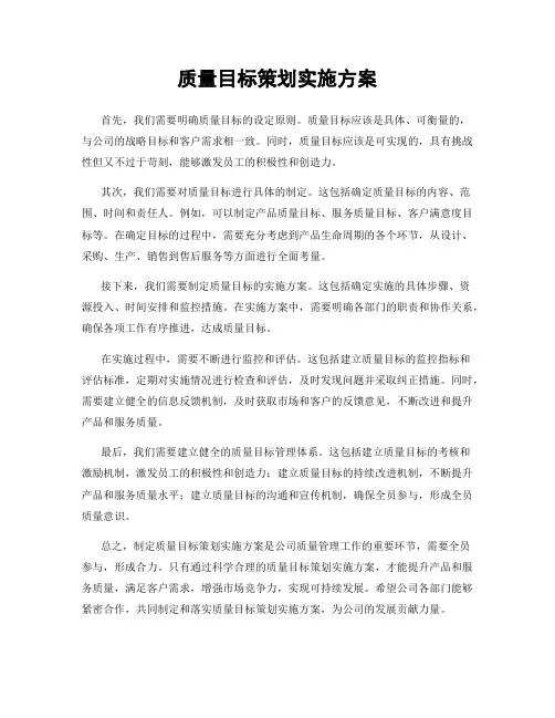 质量目标策划实施方案
