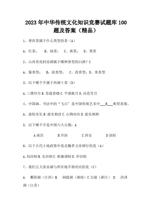 2023年中华传统文化知识竞赛试题库100题及答案(精品)