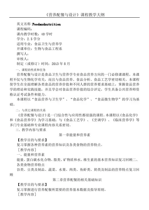 大纲《营养配餐与设计》