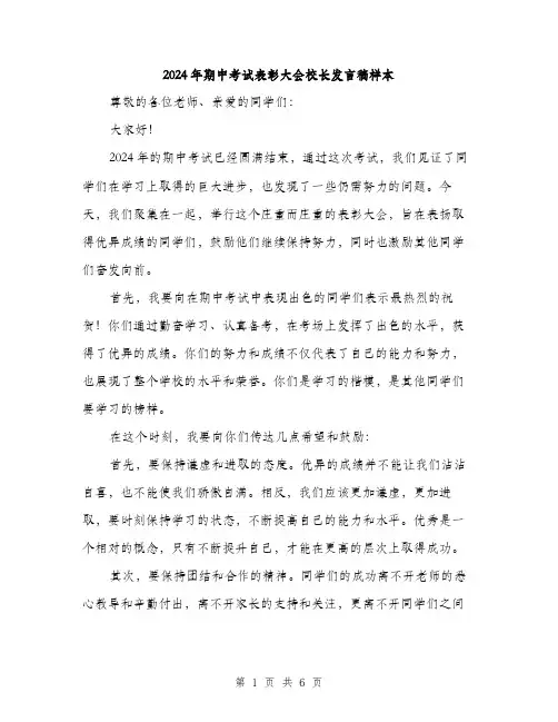 2024年期中考试表彰大会校长发言稿样本（三篇）