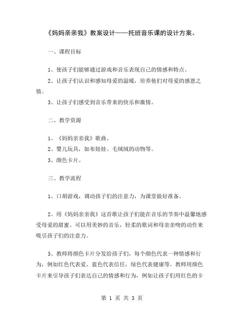 《妈妈亲亲我》教案设计——托班音乐课的设计方案
