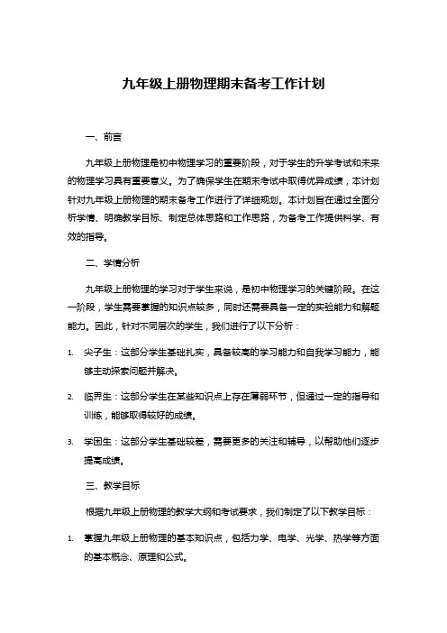 九年级上册物理期末备考工作计划