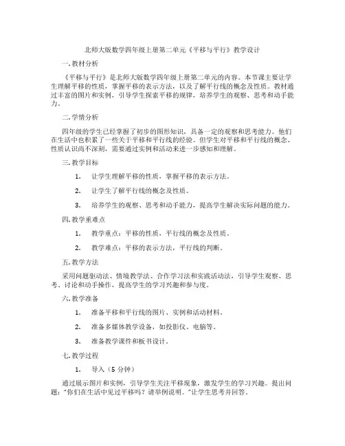 北师大版数学四年级上册第二单元《平移与平行》教学设计