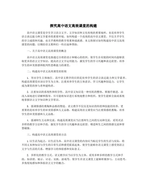 探究高中语文高效课堂的构建