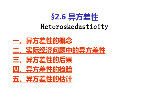 计量经济学——异方差