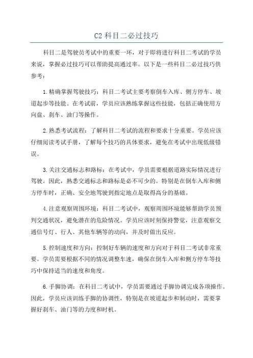 C2科目二必过技巧
