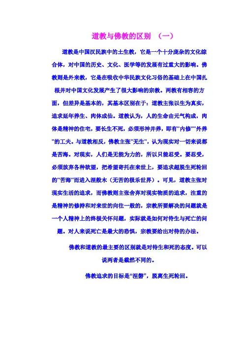 佛教与道教区别