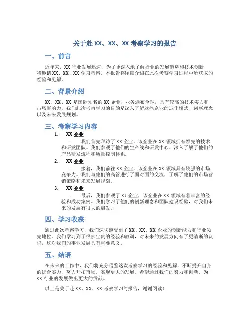 关于赴XX、XX、XX考察学习的报告