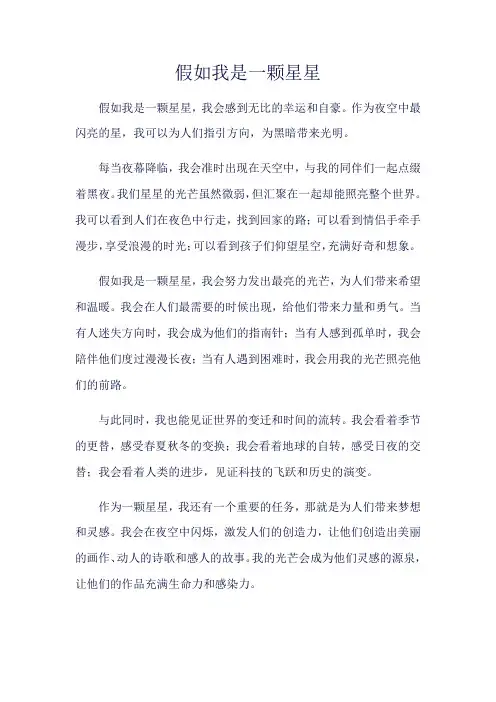 《假如我是一颗星星》600字