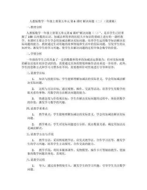人教版数学一年级上册第五单元第6课时解决问题(二)(说课稿)