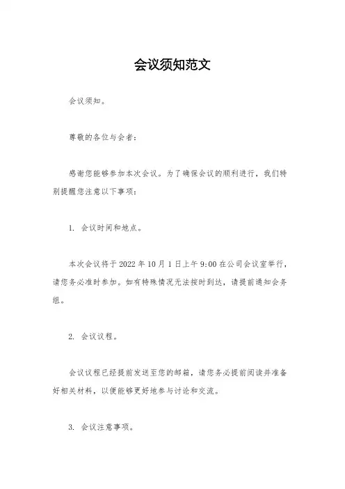 会议须知范文