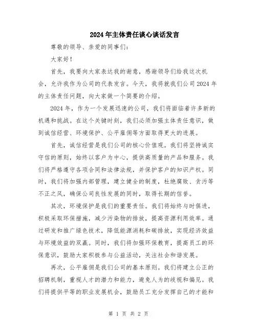2024年主体责任谈心谈话发言