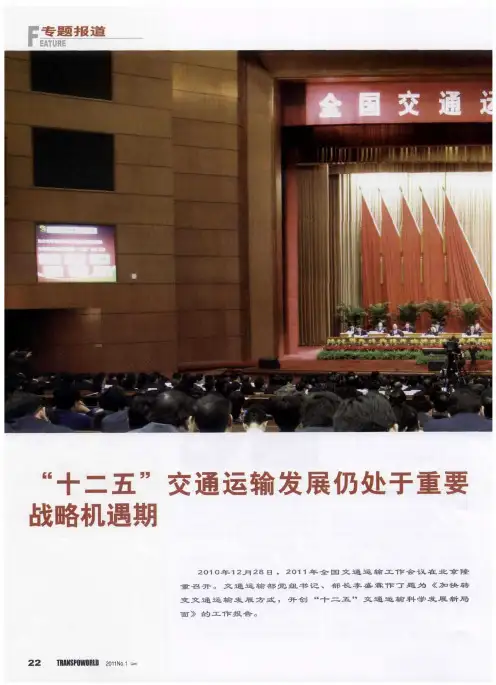 “十二五”交通运输发展仍处于重要战略机遇期