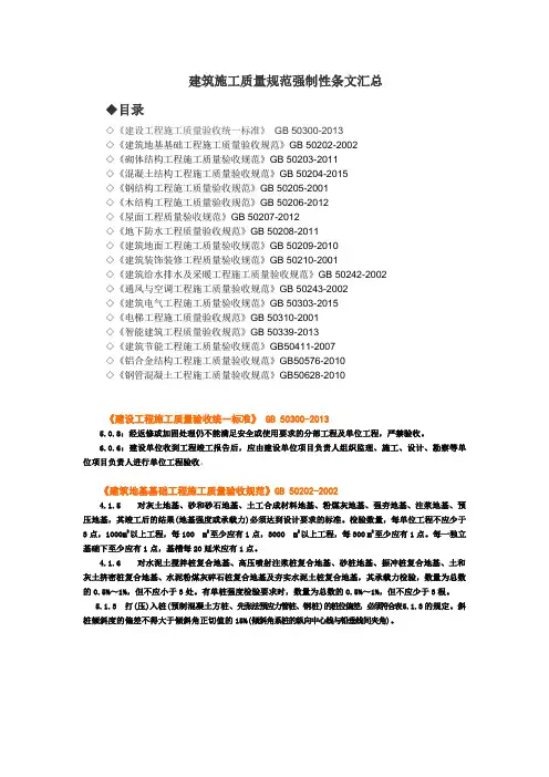 建筑工程施工质量验收规范强制性条文汇编