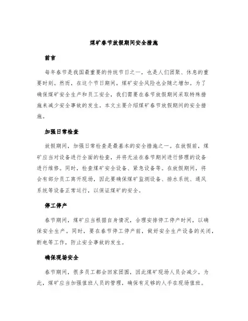 煤矿春节放假期间安全措施