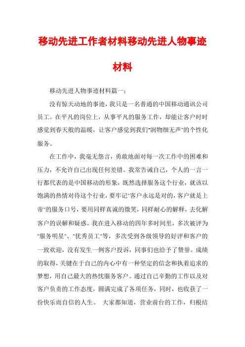 移动先进工作者材料移动先进人物事迹材料