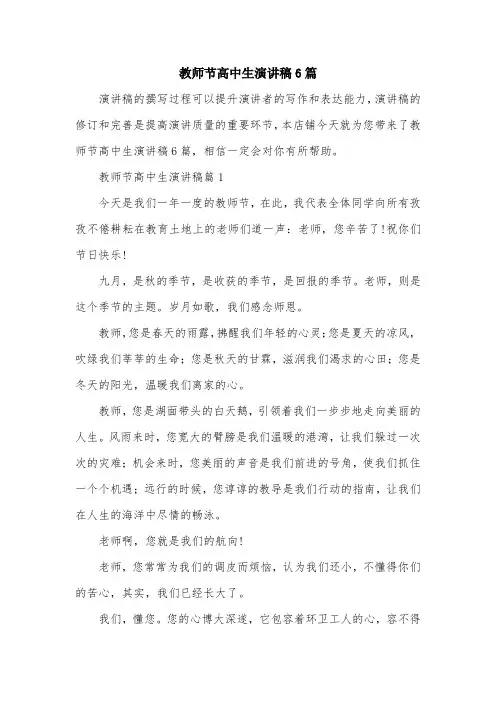 教师节高中生演讲稿6篇