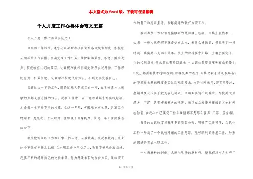 个人月度工作心得体会范文五篇