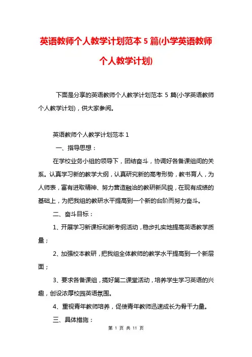 英语教师个人教学计划范本5篇(小学英语教师个人教学计划)