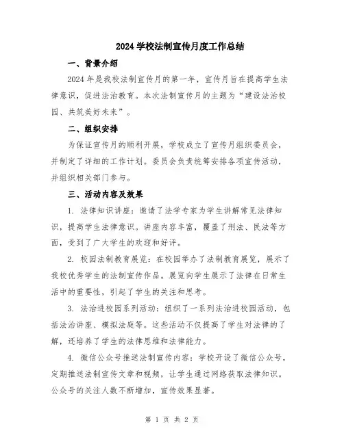 2024学校法制宣传月度工作总结