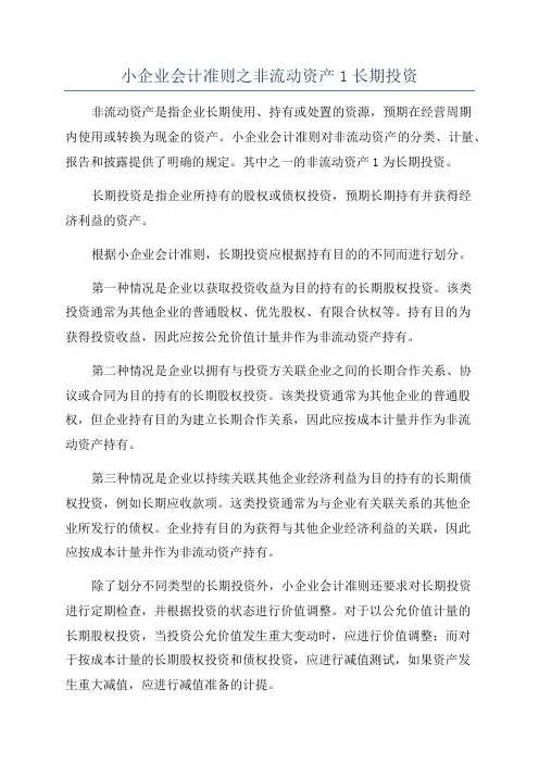 小企业会计准则之非流动资产1长期投资