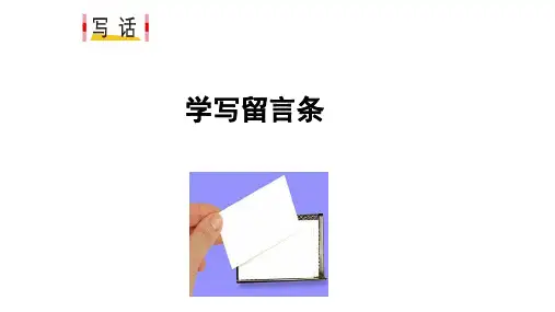 部编版二年级语文上- 留言条