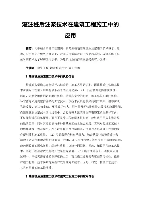 灌注桩后注浆技术在建筑工程施工中的应用