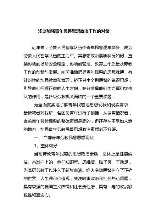 浅谈加强青年民警思想政治工作的对策