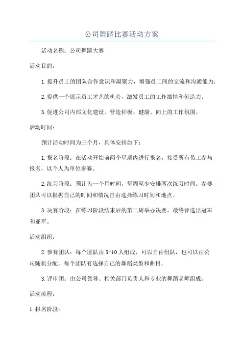 公司舞蹈比赛活动方案
