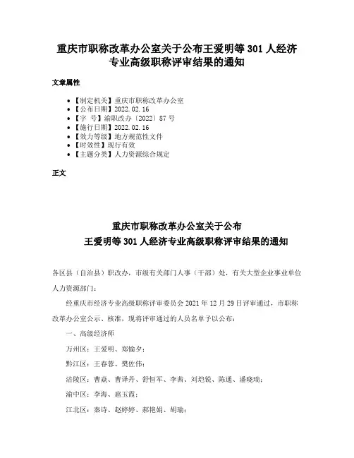 重庆市职称改革办公室关于公布王爱明等301人经济专业高级职称评审结果的通知