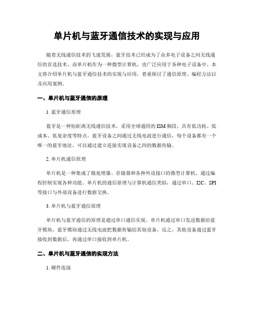单片机与蓝牙通信技术的实现与应用