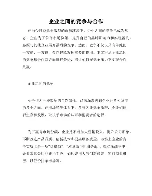 企业之间的竞争与合作