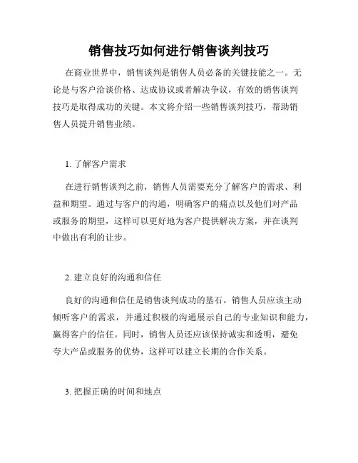 销售技巧如何进行销售谈判技巧