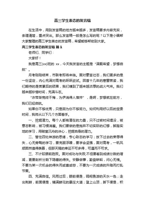 高三学生表态的发言稿（精选20篇）