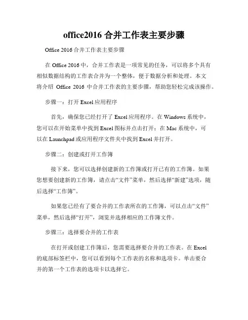 office2016 合并工作表主要步骤