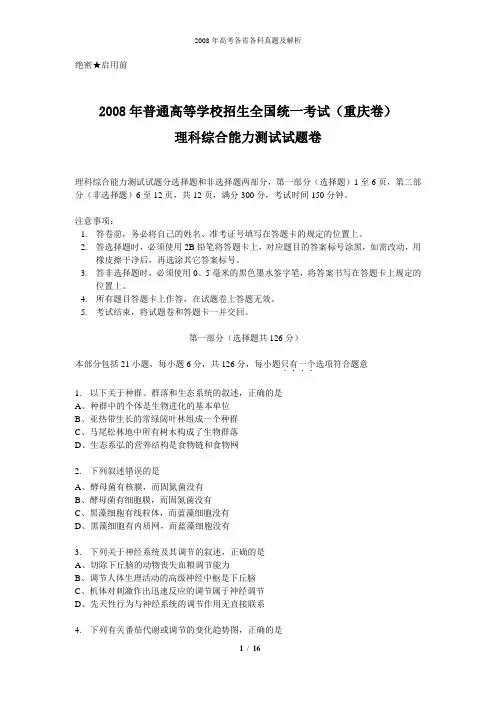 2008年普通高等学校招生全国统一考试理综试卷及答案-重庆卷
