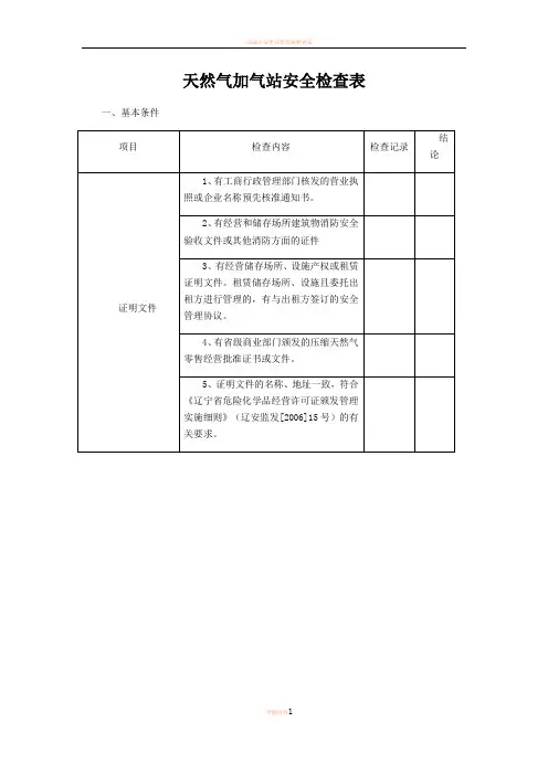 天然气加气站安全检查表
